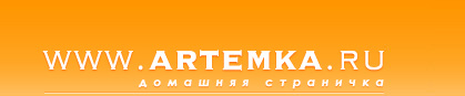 WWW.ARTEMKA.RU