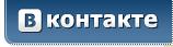 ВКОНТАКТЕ ДОБРО ПОЖАЛОВАТЬ
