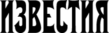 ИЗВЕСТИЯ.РУ