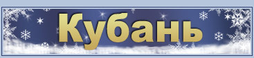 WWW.KUBAN.RU