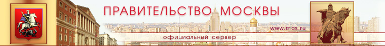 ОФИЦИАЛЬНЫЙ САЙТ МОСКВЫ WWW.MOS.RU