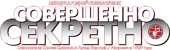 СОВЕРШЕННО СЕКРЕТНО ГАЗЕТА