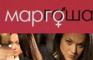 СЕРИАЛ МАРГОША