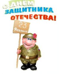23 ФЕВРАЛЯ