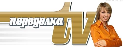 переделка.ру