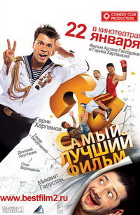 САМЫЙ ЛУЧШИЙ ФИЛЬМ 2 – УЖЕ В ЯНВАРЕ ЭТОГО ГОДА САМЫЙ ЛУЧШИЙ ФИЛЬМ 2